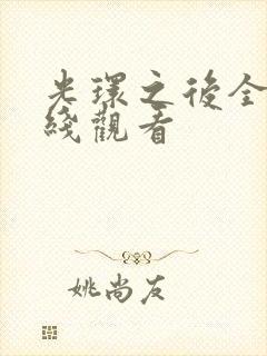 光环之后全集在线观看