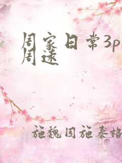 周家日常3pH周远