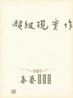 超级现实作弊器