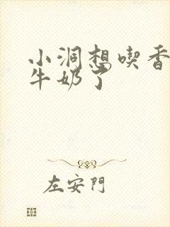 小洞想吃香肠喝牛奶了