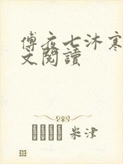 傅夜七沐寒声全文阅读