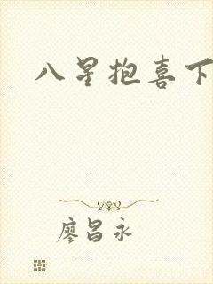 八星抱喜下载