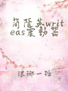 简隋英writeas震动器