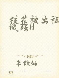 校花被出租车司机强H