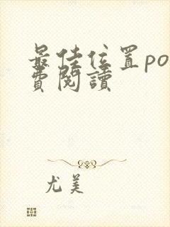 最佳位置po免费阅读