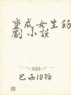 变成女生的恶作剧 小说