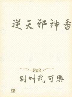 逆天邪神番外
