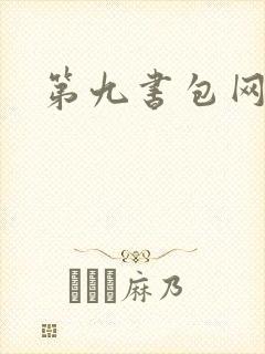 第九书包网