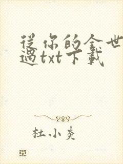 从你的全世界路过txt下载