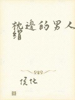 枕边的男人 席绢