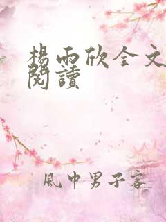 杨雨欣全文免费阅读