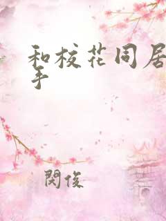 和校花同居的高手