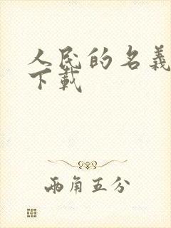 人民的名义小说下载