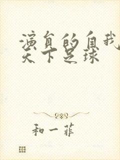 演员的自我修养天下足球