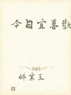 今日宜喜欢