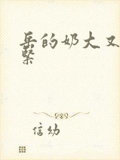 岳的奶大又白又紧