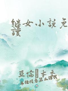 继女小说免费阅读