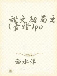 甜文结局之后 (青灯)po
