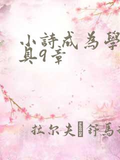 小诗成为学校教具9章