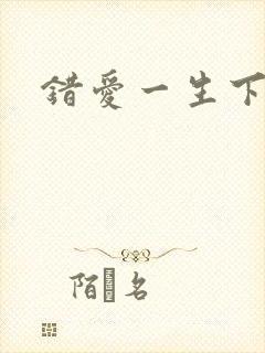 错爱一生下载