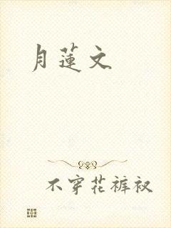 月莲文
