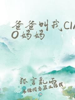 爸爸叫我CIAO妈妈