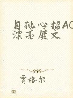 目挑心招AC小漂亮废文