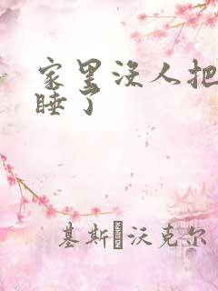 家里没人把姐给睡了