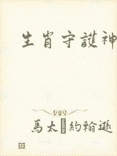 生肖守护神续集