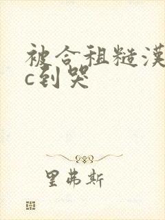 被合租糙汉室友c到哭