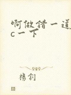 啊做错一道题就c一下