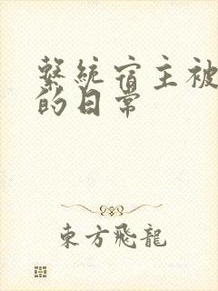 系统宿主被浇灌的日常