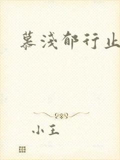 慕浅郁行止小说