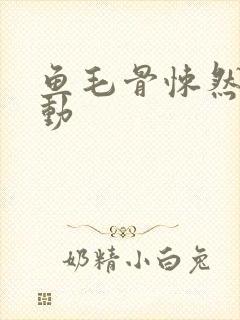 鱼毛骨悚然的蠕动