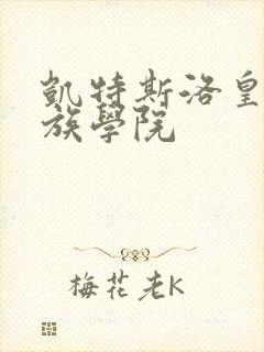 凯特斯洛皇家贵族学院