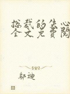 总裁的失心新娘全文免费阅读