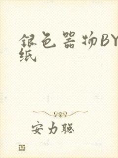 银色器物BY墙纸