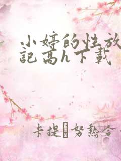 小婷的性放荡日记高h下载