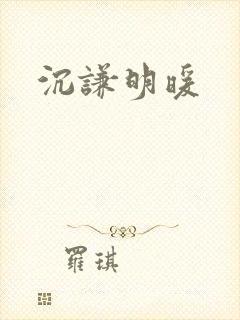 沉谦明暖