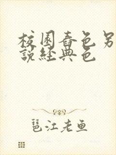 校园舂色另类小说经典色