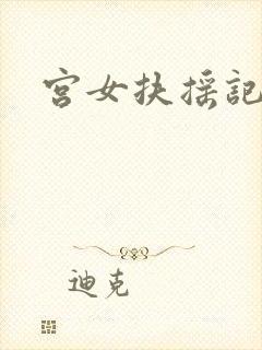 宫女扶摇记