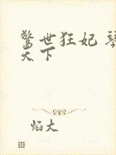 惊世狂妃 琴战天下