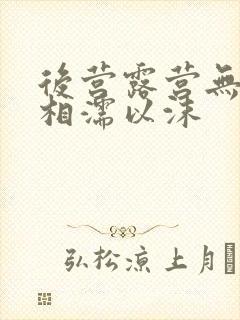 后营露营无增减相濡以沫