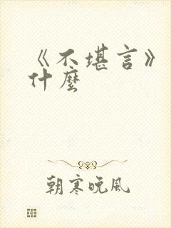 《不堪言》讲的什么