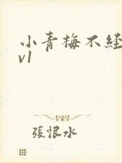 小青梅不经c1v1