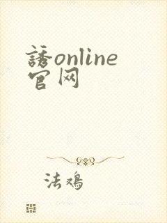 诱online官网