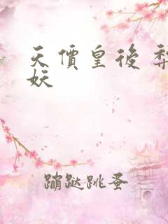 天价皇后 梨花妖