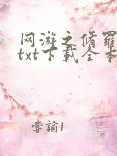 网游之修罗传说txt下载全本