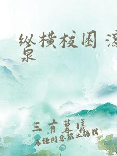 纵横校园 泻佳泉