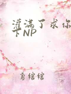 灌满了求你们停下NP